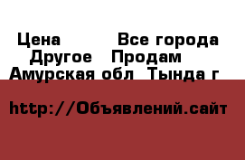 ChipiCao › Цена ­ 250 - Все города Другое » Продам   . Амурская обл.,Тында г.